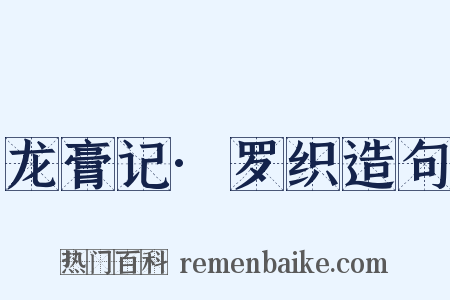 龙膏记·罗织造句是什么意思的图片